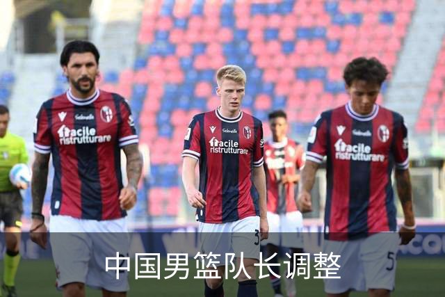 中国男篮队长调整