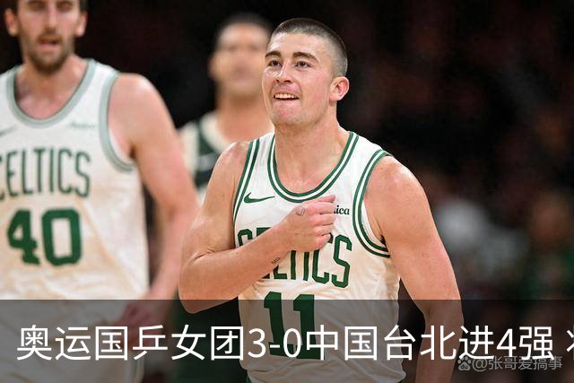 奥运国乒女团3-0中国台北进4强 将与韩国争决赛权
