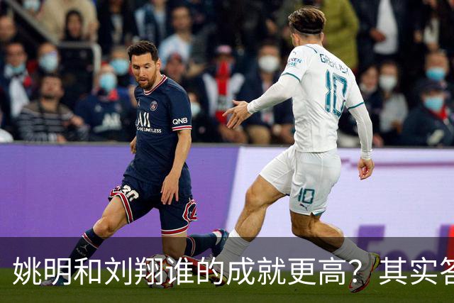 姚明和刘翔谁的成就更高？其实答案一目了然！