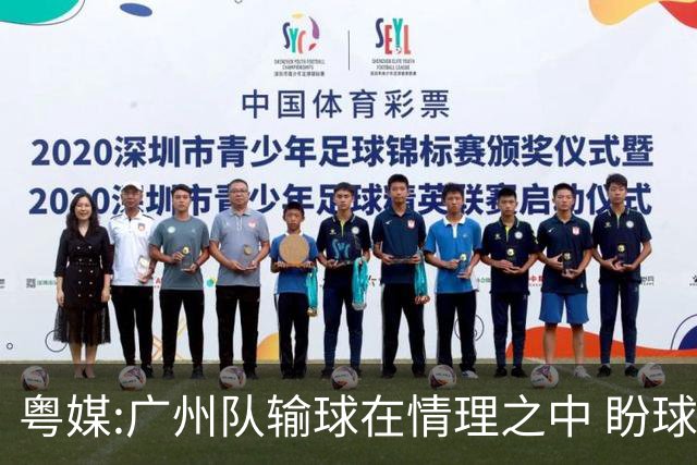 粤媒:广州队输球在情理之中 盼球员们不要丧失信心
