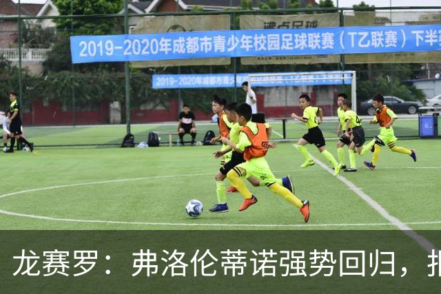 龙赛罗：弗洛伦蒂诺强势回归，报价小蜘蛛、截胡B席破坏巴萨计划