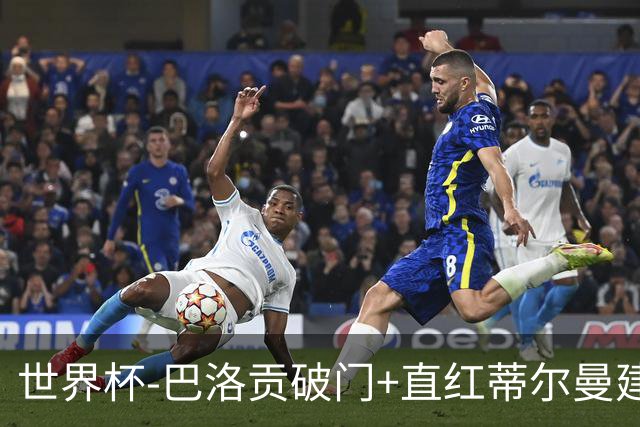 世界杯-巴洛贡破门+直红蒂尔曼建功 十人美国2-0波黑将战比利时