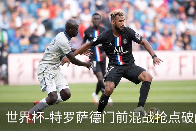 世界杯-特罗萨德门前混战抢点破门 半场比利时1-0新西兰