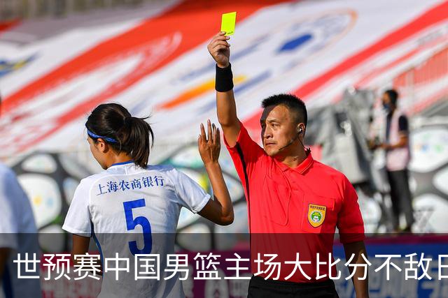 世预赛中国男篮主场大比分不敌日本队，想要小组出线，末轮只剩赢球一条路了