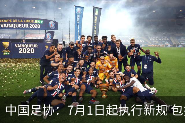 中国足协：7月1日起执行新规 包括捂嘴染红+限时离场