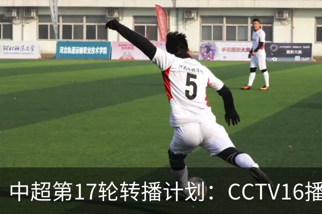 中超第17轮转播计划：CCTV16播国安vs泰山 CCTV5+播申花vs浙江