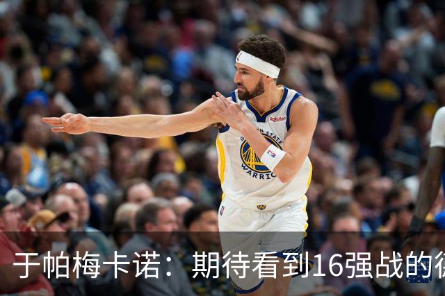 于帕梅卡诺：期待看到16强战的德法对决 世界杯不存在绝对的强队