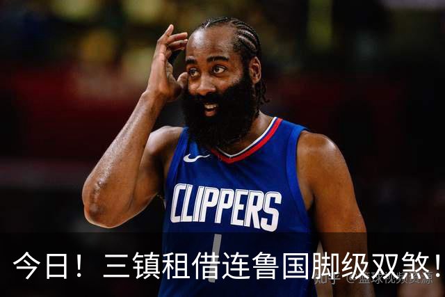 今日！三镇租借连鲁国脚级双煞！泰山英博一个没来，还得搭一个？双线作战全是硬仗