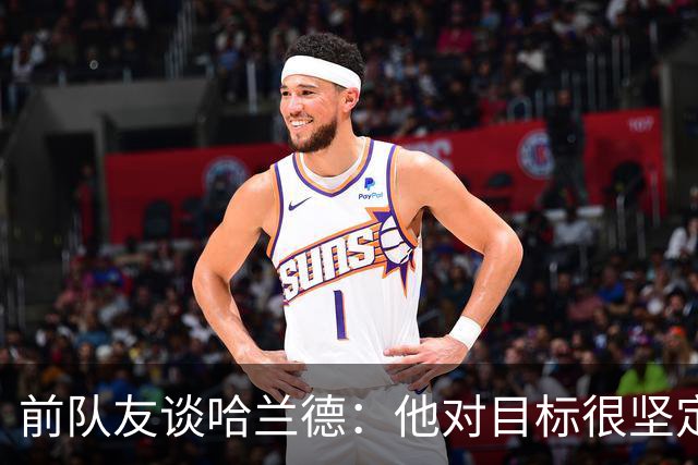 前队友谈哈兰德：他对目标很坚定，曾在课堂直接告诉老师他要退学