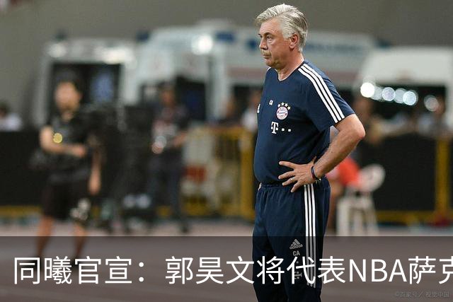 同曦官宣：郭昊文将代表NBA萨克拉门托国王队出战夏季联赛