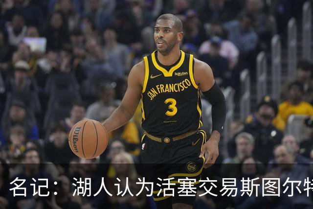 名记：湖人认为活塞交易斯图尔特是在腾空间 故提高对小里的报价