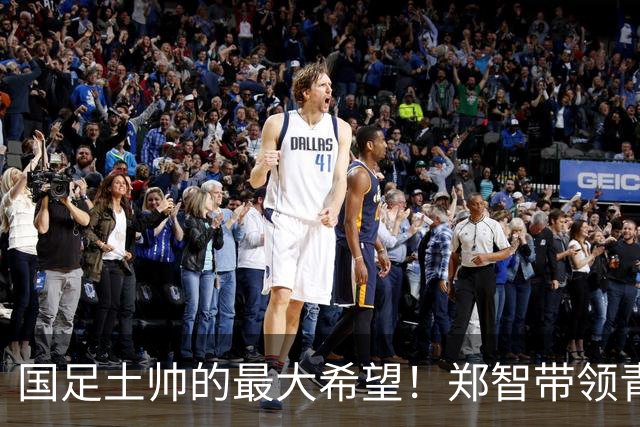 国足土帅的最大希望！郑智带领青岛西海岸豪取13场不败