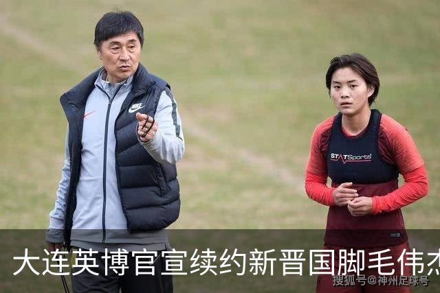 大连英博官宣续约新晋国脚毛伟杰 新合同持续至2029年
