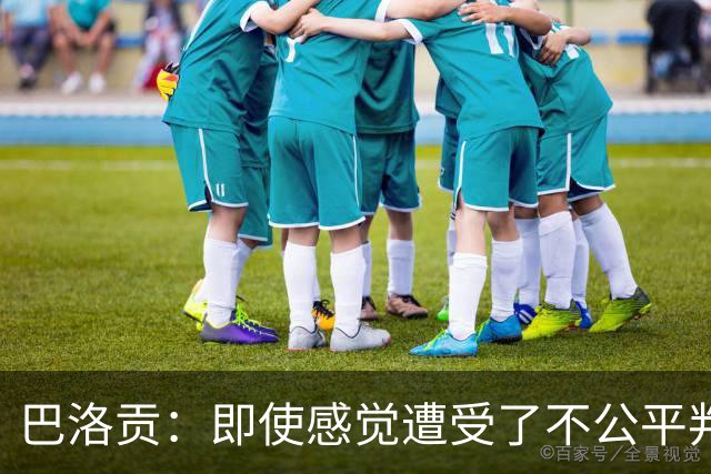巴洛贡：即使感觉遭受了不公平判罚，也得尊重裁判与其握手