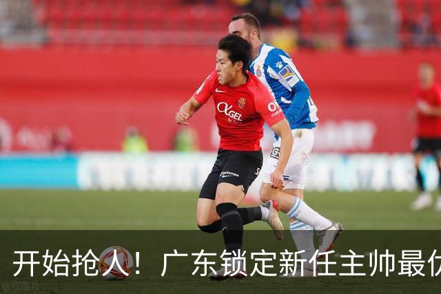 开始抢人！广东锁定新任主帅最优人选，唯有他具备接手杜锋帅位的资格
