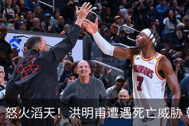 怒火滔天！洪明甫遭遇死亡威胁 韩国球迷扬言要向球队扔鸡蛋
