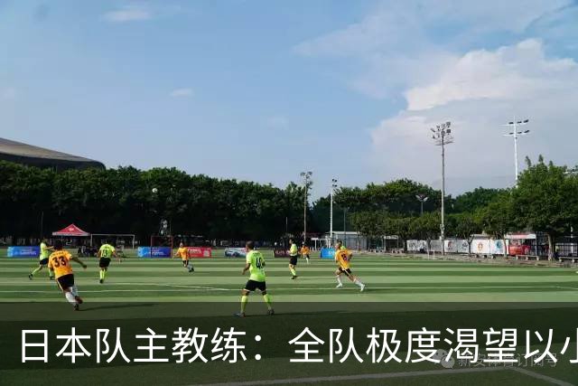 日本队主教练：全队极度渴望以小组头名出线