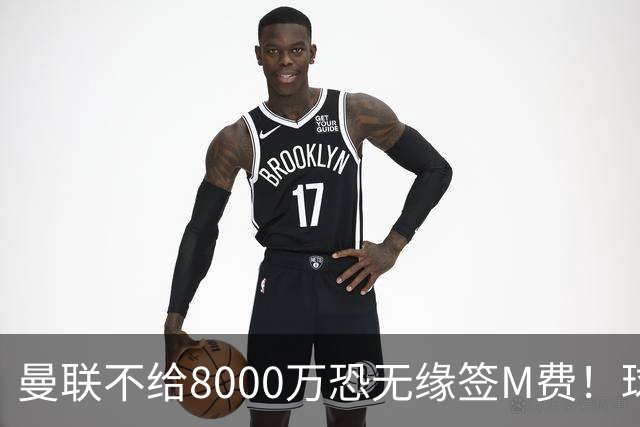 曼联不给8000万恐无缘签M费！球员拒绝表态只去红魔，也愿加盟热刺