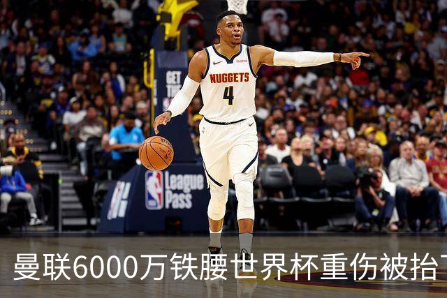曼联6000万铁腰世界杯重伤被抬下，疑似ACL撕裂泪流满面！夏窗转会恐成泡影