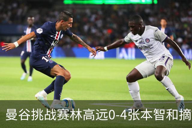 曼谷挑战赛林高远0-4张本智和摘亚 日本队包揽5冠