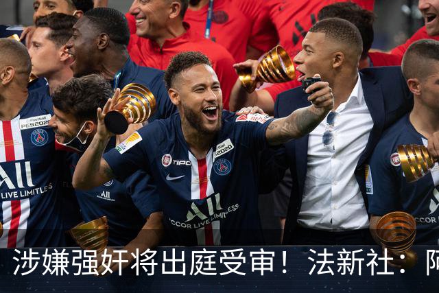 涉嫌强奸将出庭受审！法新社：阿什拉夫已向最高法院提起上诉