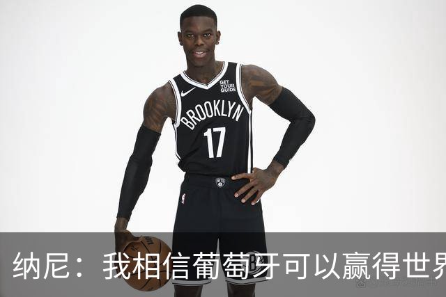 纳尼：我相信葡萄牙可以赢得世界杯 会有很多人希望看到C罗捧杯