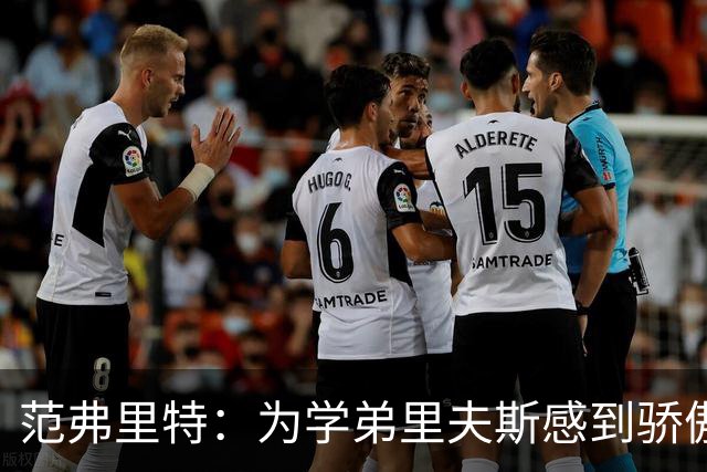 范弗里特：为学弟里夫斯感到骄傲 他高中时我就觉得他打得很好