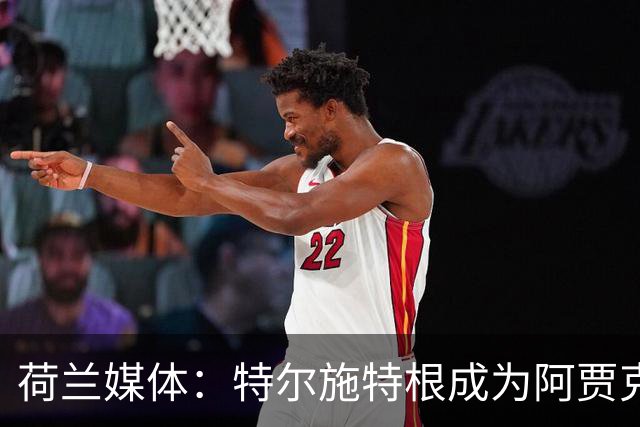 荷兰媒体：特尔施特根成为阿贾克斯门将引援首选，想从巴萨租借他