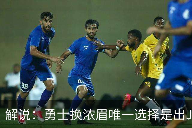 解说：勇士换浓眉唯一选择是出JB 若库追詹眉合体 科尔得大改战术