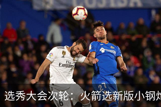 选秀大会次轮：火箭选新版小钢炮 勇士摘大龄侧翼
