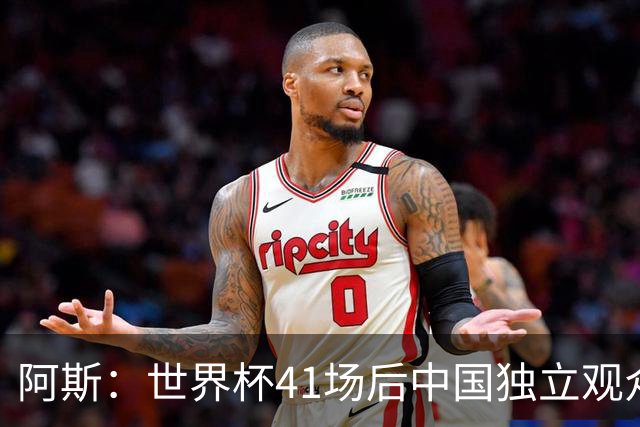 阿斯：世界杯41场后中国独立观众超2亿 日本vs突尼斯2400万人观看