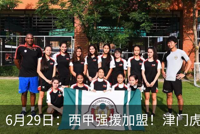 6月29日：西甲强援加盟！津门虎全员齐整兵发重庆，保底1分，再输就危险了