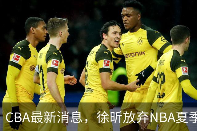 CBA最新消息，徐昕放弃NBA夏季联赛邀请，孙悦现身周杰伦演唱会！